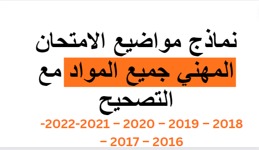 نماذج مواضيع الامتحان المهني جميع المواد مع التصحيح 2024